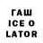 Гашиш Ice-O-Lator Slava Starchenko